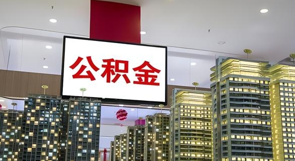 赣州离职可以取公积金（离职了可以取公积金）